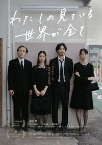 Watashi no Mite Iru Sekai Ga Subete (2022) - poster