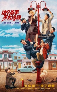 Zhe Ge Sha Shou Bu Tai Leng Jing (2022) - poster