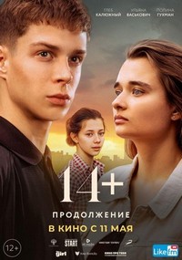 14+: Prodolzhenie (2023) - poster