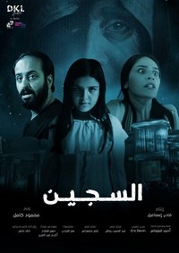 Al Sajeen (2023) - poster