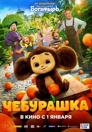 Cheburashka (2023) - poster