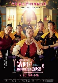 Qing Wen Hai You Na Li Xu Yao Jia Qiang (2023) - poster