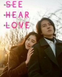 See Hear Love (2023) - poster