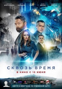 Skvoz Vremya (2023) - poster