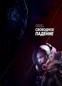 Svobodnoye Padeniye (2023) - poster