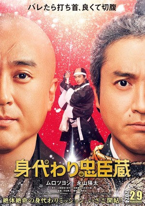 Migawari Chushingura (2024) - poster