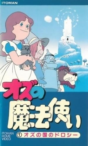 Ozu no Mahotsukai (1986 - 1987) - poster
