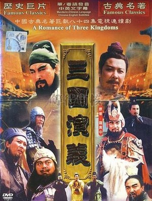 San Guo Yan Yi (1994 - 1995) - poster