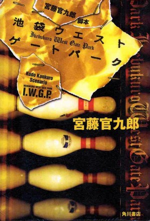 Ikebukuro West Gate Park (2000 - 2003) - poster