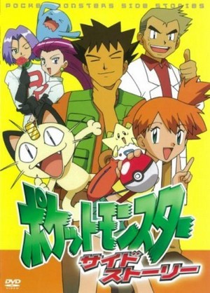 Poketto Monsutā Saido Sutōrī (2001-2004) - poster