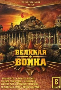 Velikaya Voyna (2010 - 2012) - poster