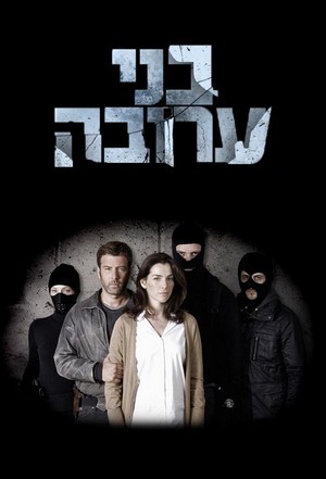 Bnei Aruba   (2013 - 2016) - poster