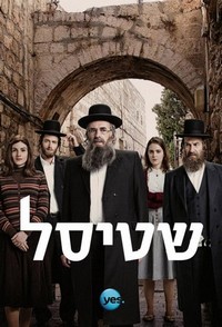 Shtisel (2013 - 2021) - poster