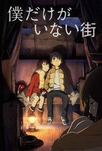 Boku dake ga Inai Machi (2016 - 2016) - poster