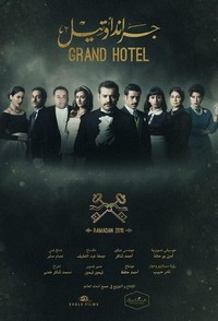 Grand Hotel (2016 - 2016) - poster