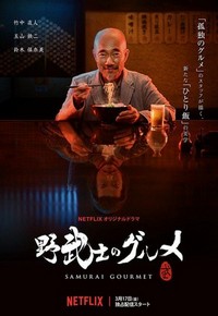 Samurai Gourmet - poster