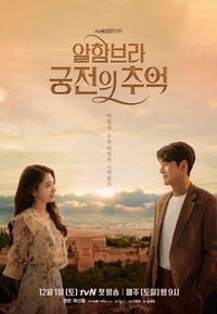 Alhambeura Goongjeonui Chooeok (2018 - 2019) - poster