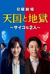 Tengoku to Jigoku/Saiko na Futari (2021 - 2021) - poster