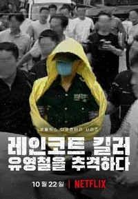 The Raincoat Killer: Chasing a Predator in Korea - poster