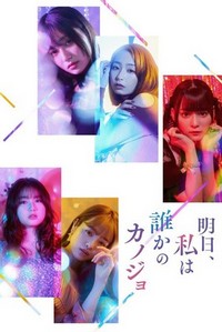 Ashita, Watshi wa Dareka no Kanojo (2022 - 2022) - poster