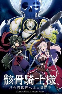 Gaikotsu Kishi-sama, Tadaima Isekai e Odekake-chû (2022 - 2022) - poster