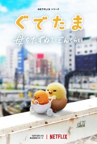 Gudetama: An Eggcellent Adventure (2022 - 2022) - poster