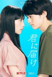 From Me to You: Kimi ni Todoke (2023 - 2023) - poster