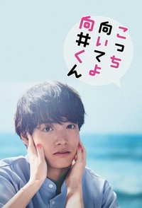 Kocchi Muiteyo Mukai-kun (2023 - 2023) - poster